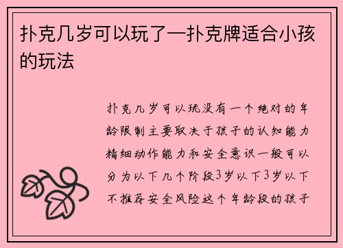 扑克几岁可以玩了—扑克牌适合小孩的玩法