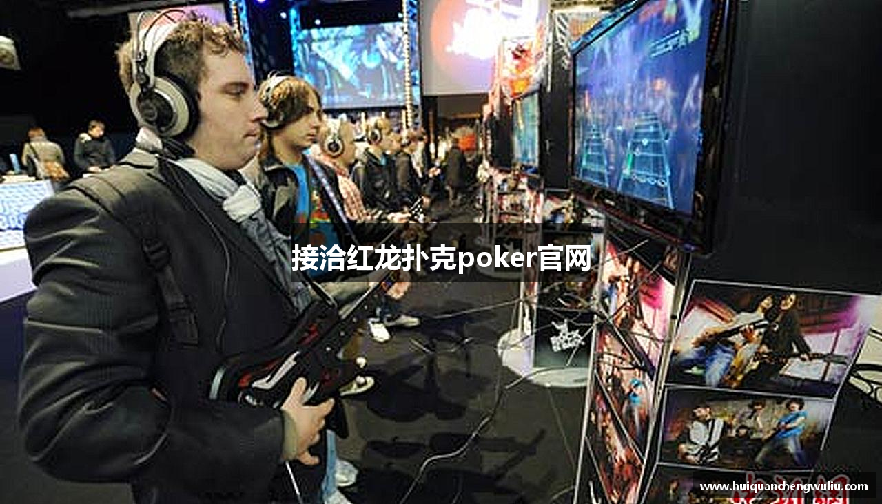 接洽红龙扑克poker官网